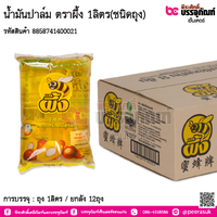 น้ำมันปาล์ม ตราผึ้ง 1ลิตร(ชนิดถุง) การบรรจุ : ถุง 1ลิตร