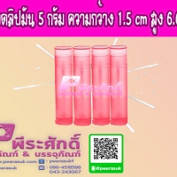 หลอดลิปมัน 5 กรัม สีชมพูใส แพคละ 20 ชิ้น