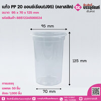 แก้ว PP 20 ออนซ์เรียบ(ป95) (คลาสสิค) แพคละ 50ใบ
