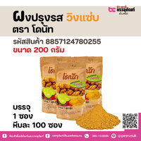 ผงปรุงรส วิงแซ่บ ตรา โดนัท 200 กรัม ( 1 ซอง )