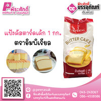 แป้งคัสตาร์ตเค้ก ตราอิมพิเรียล 1 กก.70 บาท/ชิ้น
