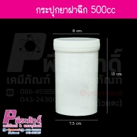 กระปุกยา 500 ml ฝาฉีก @1 ชิ้น