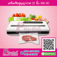 เครื่องซีนสูญญากาศ 12 นิ้ว รุ่น MS-B1