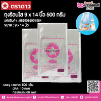 ตราดาว ถุงร้อนใส 9 x 14 นิ้ว @ แพคละ 500 กรัม