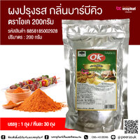 ผงปรุงรส กลิ่นบาร์บีคิว ตราโอเค 200 กรัม @ 1 ถุง