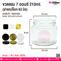 ขวดแยม 7 ออนซ์ 210ml. (ฝาแคปล็อค 63 มิล) @ 1 ชิ้น