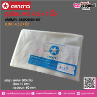 ตราดาว ถุงร้อน HD 4.5 x 7 นิ้ว @ แพคละ 500 กรัม