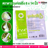 ตราดาว ถุงห่อฝรั่ง 6 x 14 นิ้ว @ บรรจุ : 1 แพค
