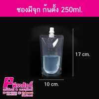 ซองมีจุก ก้นตั้ง 250ml.50ชิ้น
