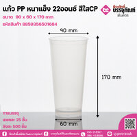 แก้ว PP หนาแข็ง 22ออนซ์ สีใสCP แพคละ 25ใบ