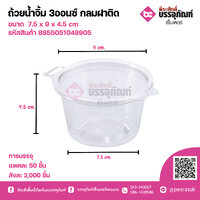 ถ้วยน้ำจิ้ม 3ออนซ์ กลมฝาติด แพคละ 50 ชิ้น