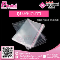 ถุง OPP เทปกาว สีใส (OB3) 23x33 cm. @100ใบ
