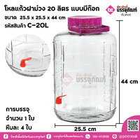 โหลแก้วฝาม่วง 20 ลิตร แบบมีก๊อก การบรรจุ จำนวน 1 ใบ