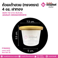 ถ้วยเต้าฮวย(ทรงตรง) 4 oz. ฝาทอง V114 ขนาด 7.3 x 5 x 5.3 cm. แพคละ 20 ชิ้น