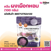 ควีน ผงเผือกหอม (100 กรัม)