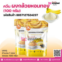 ควีน ผงกล้วยหอมทอง (100 กรัม)