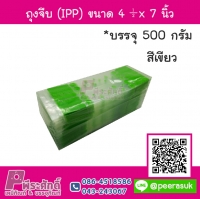 ถุงจีบ (IPP) ขนาด 4.5 x 7 นิ้ว สีเขียว แพค 500 กรัม