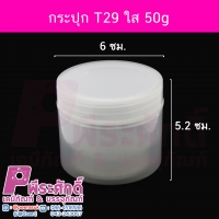 กระปุก T29 ขนาด 50 กรัม ขาวใส แพคละ 10ชิ้น