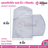 ถุงหดรีดโค้ง 4x8 นิ้ว การบรรจุ จำนวน 1 กิโลกรัม