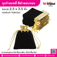 ถุงกำมะหยี่ สีดำขอบทอง 2.5 x 3.5 นิ้ว (50 ชิ้น/แพ็ค)