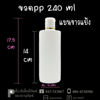 ขวดแชมพู PE 240 ml แบนขาวแป้ง แพคละ 100 ใบ