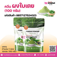 ควีน ผงใบเตย (100 กรัม)