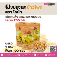 ผงปรุงรส ข้าวโพด ตรา โดนัท 200 กรัม ( 1 ซอง )