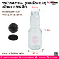 ขวดน้ำสลัด 250 ml. (ฝาแคปล็อค 38 มิล) สลัดคอยาว #943 สีดำ @ ลังละ 78 ใบ