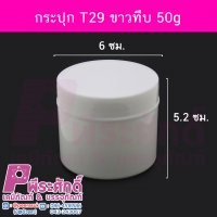 กระปุก T29 ขนาด 50 กรัม ขาวทึบ แพค 10ใบ