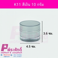 กระปุก K11 ขนาด 10 กรัม สีเงิน (10ชิ้น)
