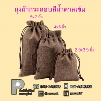 ถุงผ้ากระสอบสีน้ำตาลเข้ม 2.5 x 3.5 นิ้ว แพค 10 ใบ