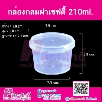 กล่องกลมฝาเซฟตี้ LS-210ml. (PK) แพ็ค 25 ใบ