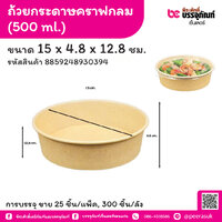 ถ้วยกระดาษคราฟกลม 500 ml. ขนาด 15 x 4.8 x 12.8 ชม. (25 ชิ้น/แพ็ค)