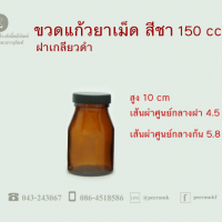 ขวดแก้วยาเม็ด 150 ซีซี แพ็ค 10 ใบ