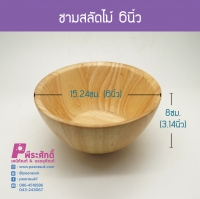 ชามสลัด 6 นิ้ว จำนวน 1 ชิ้น