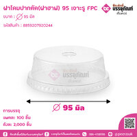 ฝาโดมปากตัด(ฝาฮาฟ) 95 เจาะรู FPC แพคละ 100 ชิ้น