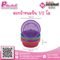SP-5 ตะกร้าขนมจีน 1/2 กก. 20 ใบ