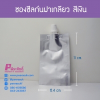 ซองซีลก้น ฝาเกลียว (สีเงิน) ขนาด 6.4 x 11 cm. แพ็คละ 20ชิ้น