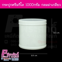 กระปุกครีมกิโล 1000กรัม กลมฝาเกลียว @ 15ใบ