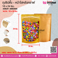 ถุงซิปตั้ง - หน้าใสหลังคราฟ 16 x 24 ชม. @ แพคละ 50 ใบ
