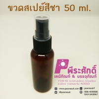 ขวดสเปรย์ 50 ml. สีชา แพ็ค 10 ชิ้น