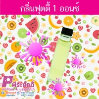 น้ำหอมกลิ่นฟรุตตี้ ปริมาณ 25 ml.