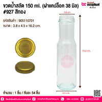 ขวดน้ำสลัด 150 ml. (ฝาแคปล็อค 38 มิล) #927 สีทอง @ 1 ใบ