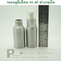 ขวดอลูมิเนียม 50 ml คอ 24 +เจลเงิน แพค 10 ใบ