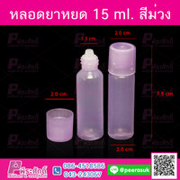 หลอดยาหยด 15 ml. สีม่วง แพคละ 100 ใบ