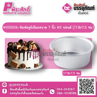 #200016-พิมพ์อลูมิเนียมขนาด 7 นิ้ว #2 ปอนด์ (17.8x7.5 ซม.) 1 ชิ้น