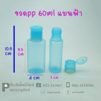 ขวดแชมพู PP 60 ml แบนฟ้า แพคละ 100 ใบ