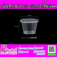 กล่องอาหารกลม HS-015 1750ml. แพ็ค 50 ชิ้น