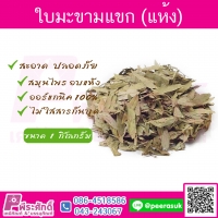 ใบมะขามแขก ปริมาณ 1000 กรัม