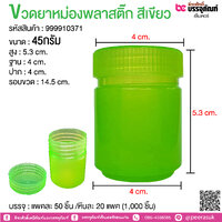 ขวดยาหม่องพลาสติก 45g สีเขียว @ 10,000 ใบ